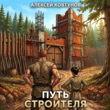Путь строителя 4