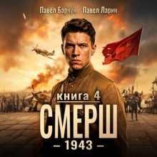 СМЕРШ – 1943. Книга четвёртая