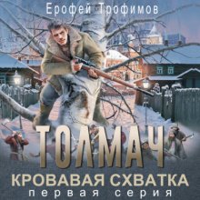 Толмач. Кровавая схватка. Серия 1