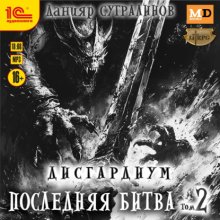 Дисгардиум 13. Последняя битва. Том 2