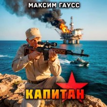 Капитан. Часть 3. Назад в СССР. Книга 15