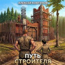 Путь строителя 6