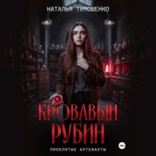 Кровавый рубин