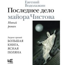 Последнее дело майора Чистова
