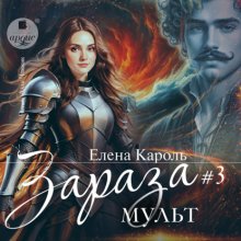 Зараза-3. Мульт