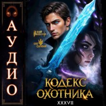 Кодекс Охотника. Книга 37