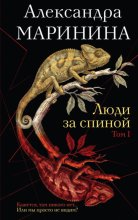 Люди за спиной. Том 1 (Подарок за предзаказ!)