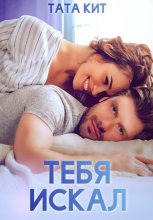 Тебя искал