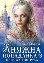 Княжна попаданка 3. Возрождение рода