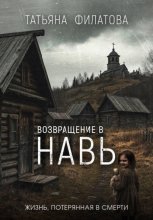 Возвращение в Навь