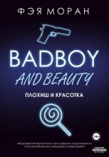 Плохиш и красотка