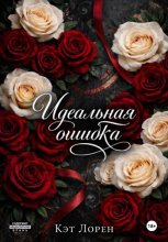 Идеальная ошибка