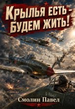 Крылья есть - будем жить!
