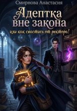 Адептка вне закона, или Как спастись от ректора!