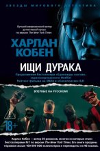 Ищи дурака