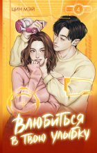 Влюбиться в твою улыбку. Книга 4