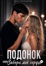 Подонок. Я заберу твоё сердце
