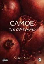 Самое честное