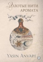 Золотые нити аромата