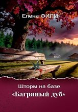 Шторм на базе 