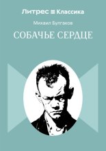 Собачье сердце