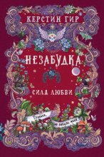 Незабудка. Сила любви