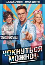 Чокнуться можно! Том 2