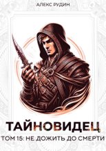 Тайновидец. Том 15: Не дожить до смерти