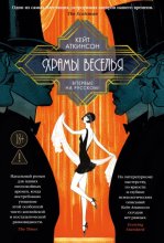Храмы веселья