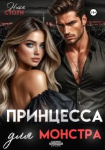 Принцесса для Монстра