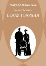 Белая гвардия