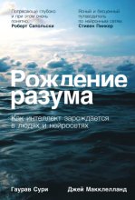 Рождение разума: Как интеллект зарождается в людях и нейросетях