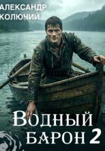Водный барон. Том 2