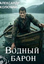 Водный барон. Том 1