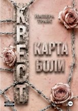Квест. Карта боли
