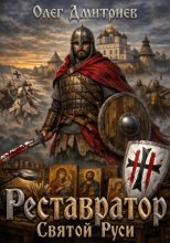 Реставратор Святой Руси 2