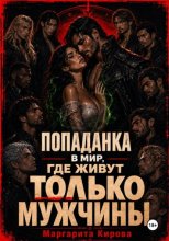 Попаданка в мир, где живут только мужчины