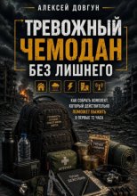 Тревожный чемодан без лишнего