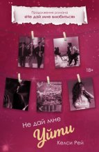 Не дай мне уйти