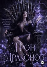 Трон драконов