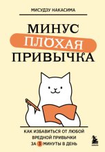 Минус плохая привычка. Как избавиться от любой вредной привычки за 3 минуты в день