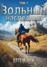 Вольный наследник. Том 2
