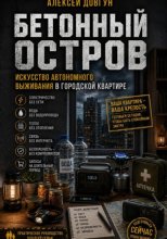 Бетонный остров: Искусство автономного выживания в городской квартире
