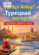 Türkçe kolay! Турецкий легко для башкир, татар (и не только)