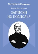 Записки из Подполья