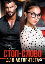 Стоп-слово для авторитета