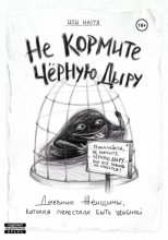 Не кормите чёрную дыру. Дневник женщины, которая перестала быть удобной