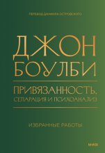 Привязанность, сепарация и психоанализ: избранные работы