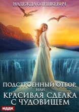 Подстроенный отбор, или Красивая сделка с Чудовищем