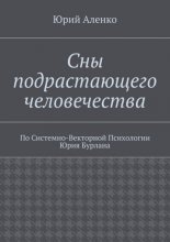 Сны подрастающего человечества. По Системно-Векторной Психологии Юрия Бурлана